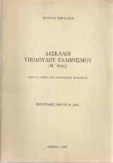 Δάσκαλοι υπόδουλου ελληνισμού (Μ.Ασίας)