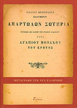 ΑΜΑΡΤΩΛΩΝ ΣΩΤΗΡΙΑ (ΧΑΡΤΟΔΕΤΗ ΕΚΔΟΣΗ)