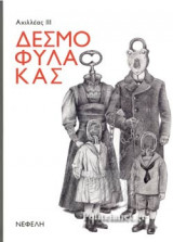 ΔΕΣΜΟΦΥΛΑΚΑΣ