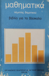 Μαθηματικά πέμπτης δημοτικού, βιβλίο για το δάσκαλο