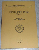 Ιστορικόν αρχείον Βεροίας, Εκλογαί Ιωάν.Κ.Βασδραβέλλης (επιμέλεια) 1942