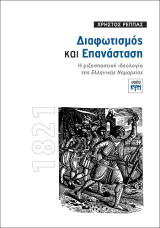 Διαφωτισμός και Επανάσταση: Η ριζοσπαστική ιδεολογία της "Ελληνικής Νομαρχίας"