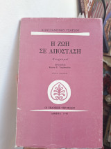 Η ζωή σε απόσταση
