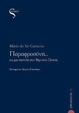 Παραφροσύνη…: και μια επιστολή στον Φερνάντο Πεσσόα