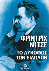 Το λυκόφως των είδωλον
