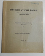Σημειώσεις αγροτικής πολιτικής