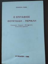Ο επιτάφιος Θουκιδιδη - Περικλή