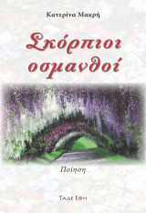 Σκόρπιοι οσμανθοί: Ποίηση
