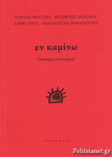 ΕΝ ΚΑΜΙΝΩ (ΤΕΣΣΕΡΙΣ ΣΥΝΕΝΟΧΟΙ)