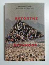 Αυτόπτης Αυτήκοος