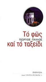ΤΟ ΦΩΣ ΚΑΙ ΤΟ ΤΑΞΕΙΔΙ