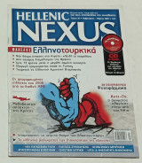 Περιοδικο Hellenic Nexus τεύχος 30 Φεβρουάριος - Μάρτιος 2009