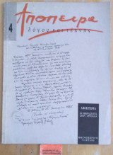 Απόπειρα λόγου και τέχνης 4 Αφιέρωμα: Οι Μικρασιάτες στην Αργολίδα