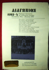 Διαγώνιος 1980 -5 Τετράμηνο λογοτεχνικό και καλλιτεχνικό περιοδικό