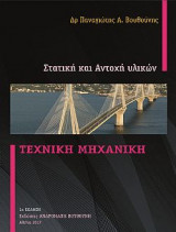 Τεχνική Μηχανική Στατική και Αντοχή υλικών
