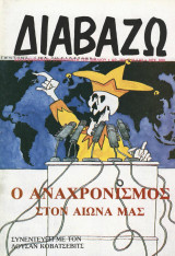 Διαβάζω τεύχος 293 - Ο αναχρονισμός στον αιώνα μας