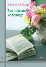 Ένα τελευταίο καλοκαίρι