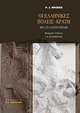 Οι ελληνικές πόλεις-κράτη, μία συλλογή πηγών