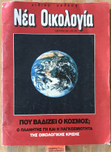Νέα οικολογία. Ειδική έκδοση. Που βαδίζει ο κόσμος; Ο πλανήτης γη και η παγκοσμιότητα της οικολογικής κρίσης