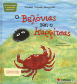 Ο ΒΕΛΟΝΙΑΣ ΚΑΙ Ο ΚΑΡΦΙΤΣΑΣ