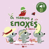 Οι τέσσερις εποχές. Α. Βιβάλντι. (Σειρά: Γνωρίζω τους ήχους του κόσμου): Ήχοι για να ακούς, εικόνες για να παρατηρείς