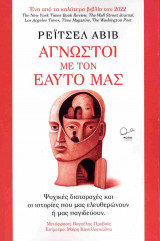 Άγνωστοι με τον εαυτό μας