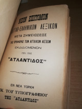 Νέον επίτομον Αγγλο-ελληνικόν λεξικόν "Ατλαντίδος"