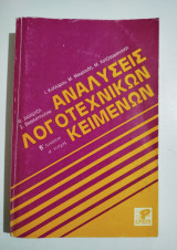 Αναλύσεις λογοτεχνικών κειμένων για την Β΄ λυκείου