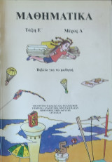 Μαθηματικά τάξη Ε' Δημοτικού μέρος Δ' 2001