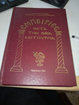 Έμπειρίες κατά την Θεία Λειτουργία
