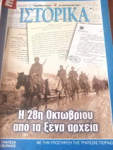 Ιστορικά/ τεύχος 106/ ' η 28 Οκτωβρίου από τα ξένα αρχεια