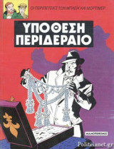 ΥΠΟΘΕΣΗ ΠΕΡΙΔΕΡΑΙΟ