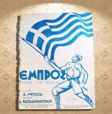 Εμπρός - Ύμνος της Νεολαίας (1938-39) Μουσική: Α. Παπαδημητρίου Στίχοι: Σ. Μεταξά / ΕΟΝ, παρτιτούρα
