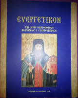 Ευεργετικόν