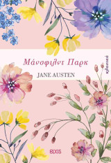 Μάνσφιλντ Παρκ (χαρτόδετη έκδοση)