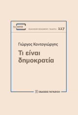 Τι είναι δημοκρατία