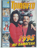 Τρίποντο #321 (3/1/1995)