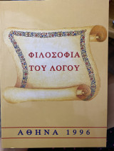 Φιλοσοφία του λόγου