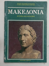 Μακεδονια ιστορια και πολιτικη #Α463