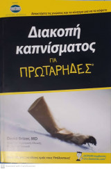 Διακοπή καπνίσματος για πρωτάρηδες