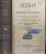 Λεξικόν των αγίων γραφών