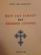 Περί του τιμίου και ζωοποιού Σταυρού