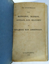 Το Ευαγγέλιον κατα Ματθαίον, Μάρκον, Λούκαν και Ιωάννην και Πράξεις των Αποστόλων