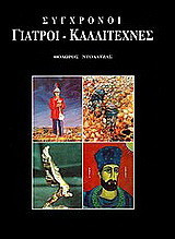Σύγχρονοι γιατροί καλλιτέχνες