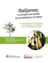 Παίζοντας τις ιστορίες του κόσμου για να αλλάξουμε τον κόσμο: Ένα θεατροπαιδαγωγικό πρόγραμμα για τα δικαιώματα του παιδιού και την οικολογική συνείδηση