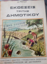 Εκθέσεις τρίτης δημοτικού