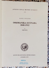 ΟΘΩΜΑΝΙΚΑ ΕΓΓΡΑΦΑ 1572-1839 (ΠΕΝΤΑΤΟΜΟ)