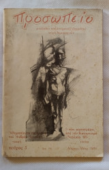 Προσωπείο τεύχος 5 (1989)