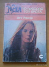 Το προόσωπο του έρωτα