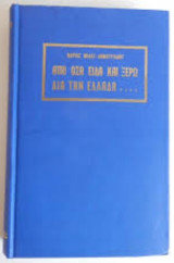 Από όσα είδα και ξέρω διά την Ελλάδα 1940-1950